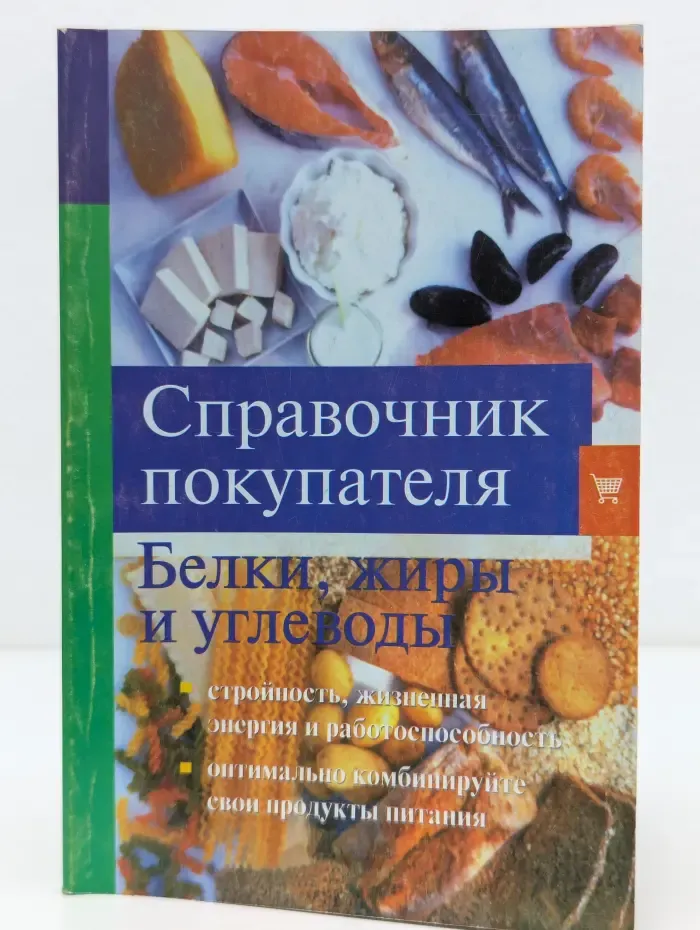 Справочник покупателя. Белки, жиры и углеводы