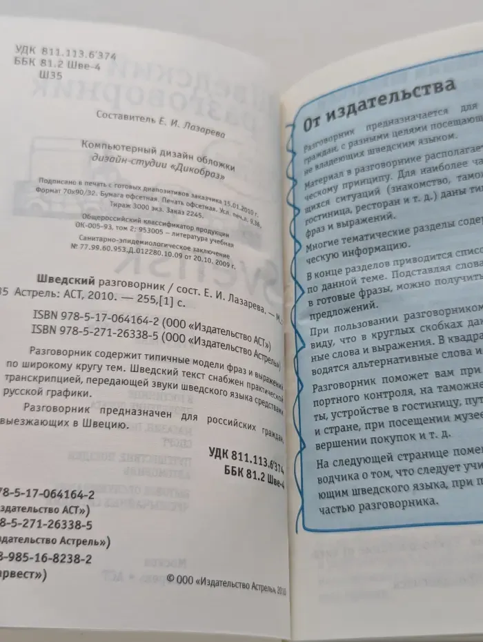 Шведский разговорник