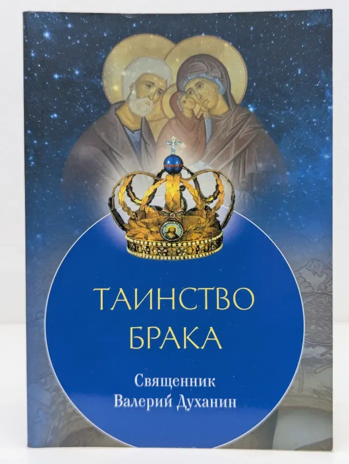Таинство брака