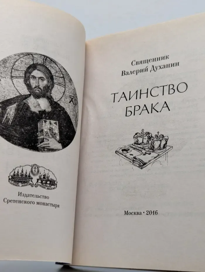 Таинство брака