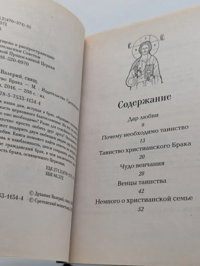 Таинство брака