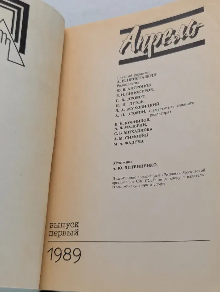 Апрель. Выпуск № 1/1989