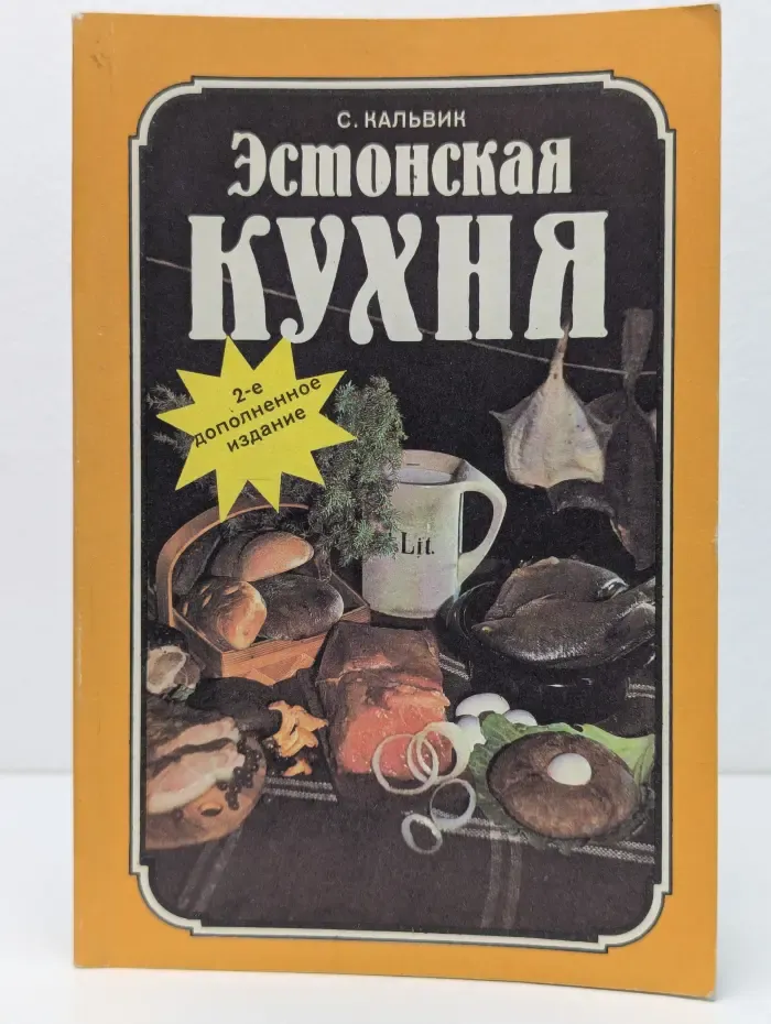 Эстонская кухня