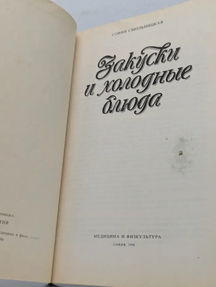 Закуски и холодные блюда