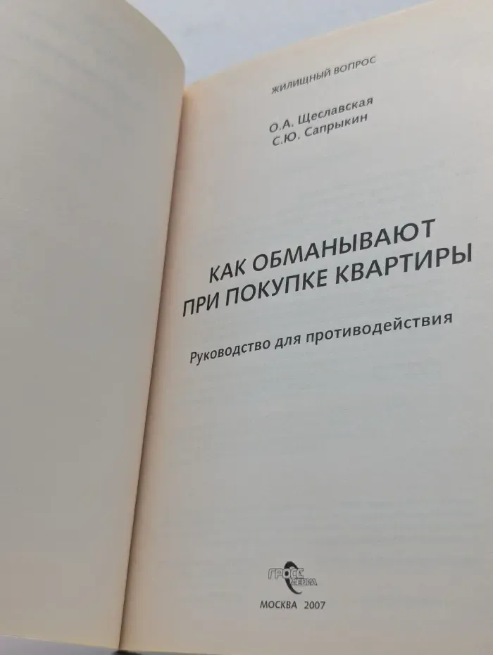 Жилищный вопрос. Как обманывают при покупке квартиры. Руководство для противодействия