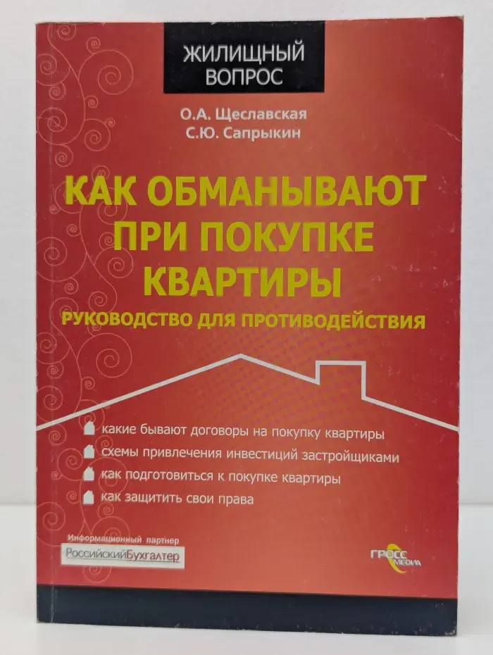 Жилищный вопрос. Как обманывают при покупке квартиры. Руководство для противодействия
