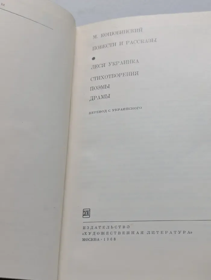 Библиотека всемирной литературы. М. Коцюбинский. Повести и рассказы. Леся Украинка. Стихотворения. Поэмы. Драмы