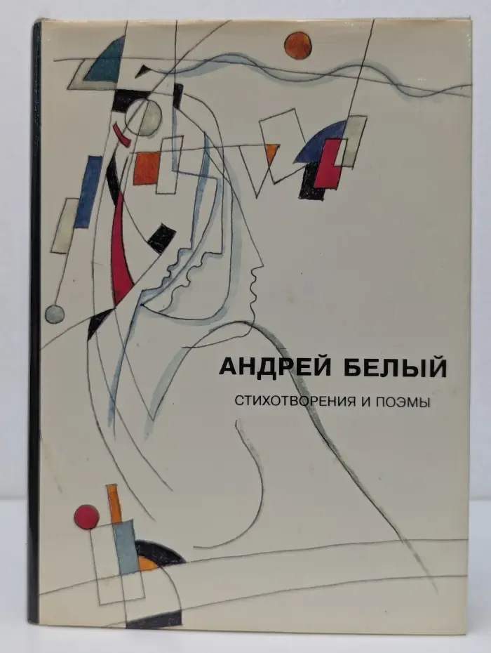 Андрей Белый. Стихотворения и поэмы