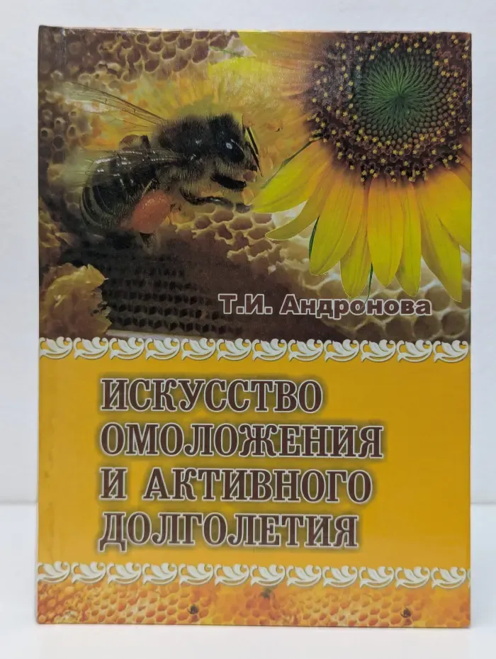Искусство омоложения и активного долголетия
