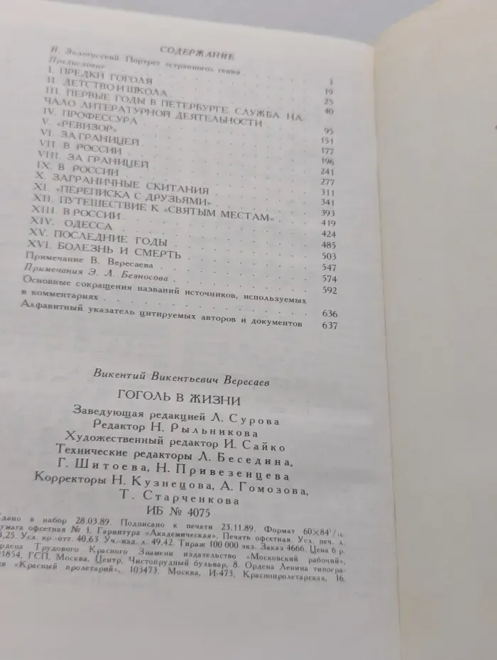 Гоголь в жизни. Систематический свод подлинных свидетельств современников