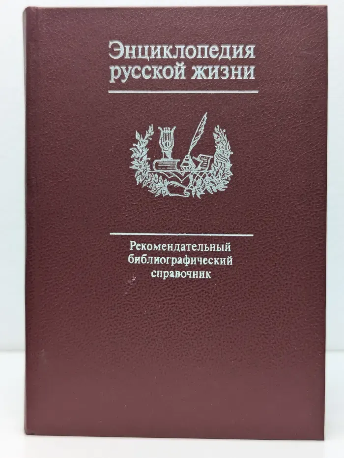 Энциклопедия русской жизни. Роман и повесть в России второй половины XVIII — начала XX в.