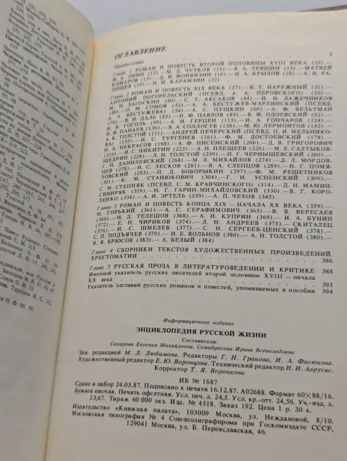 Энциклопедия русской жизни. Роман и повесть в России второй половины XVIII — начала XX в.