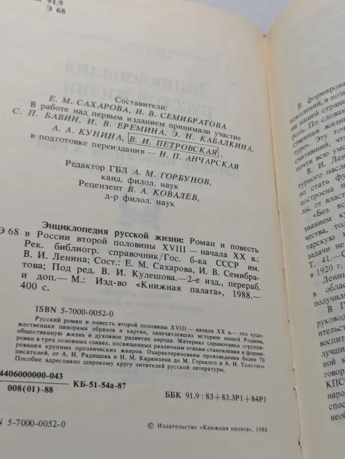 Энциклопедия русской жизни. Роман и повесть в России второй половины XVIII — начала XX в.