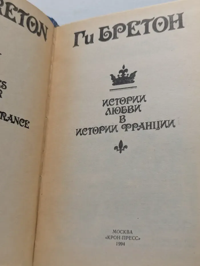 Истории любви в истории Франции. В 10 томах. Книга 5. Том 9-10