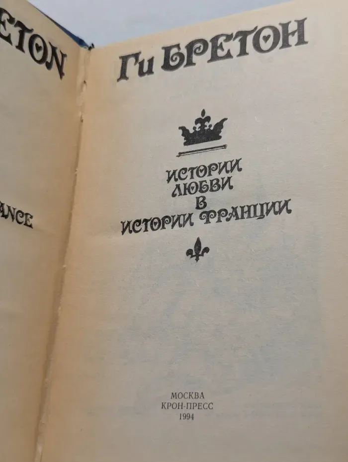 Истории любви в истории Франции. В 5 книгах. Книга 3. Распутный век