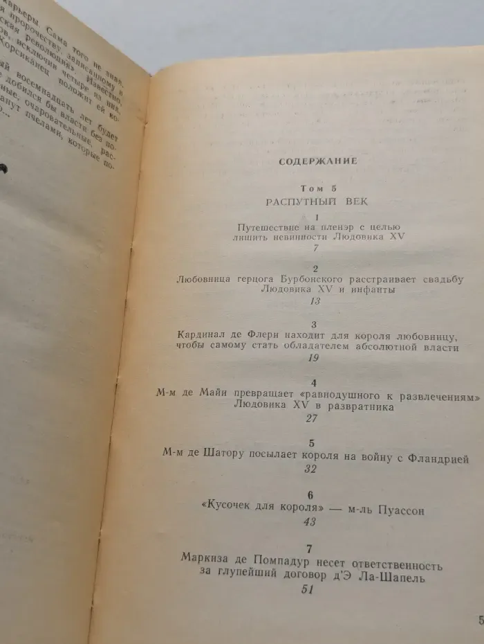 Истории любви в истории Франции. В 5 книгах. Книга 3. Распутный век