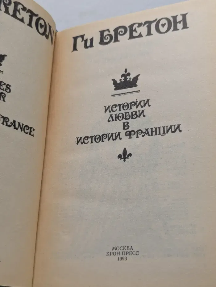 Истории любви в истории Франции. В 10 томах. Книга 2. Том 3-4
