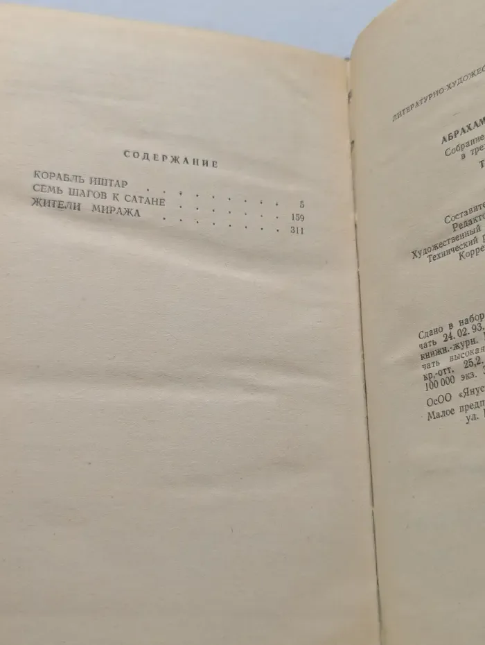 Корабль Иштар. Семь шагов к сатане. Жители миража