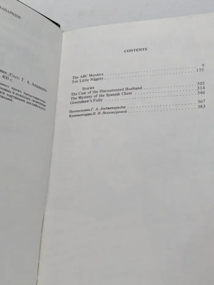 Agatha Christie. Selected Detective Prose. Агата Кристи. Избранная детективная проза