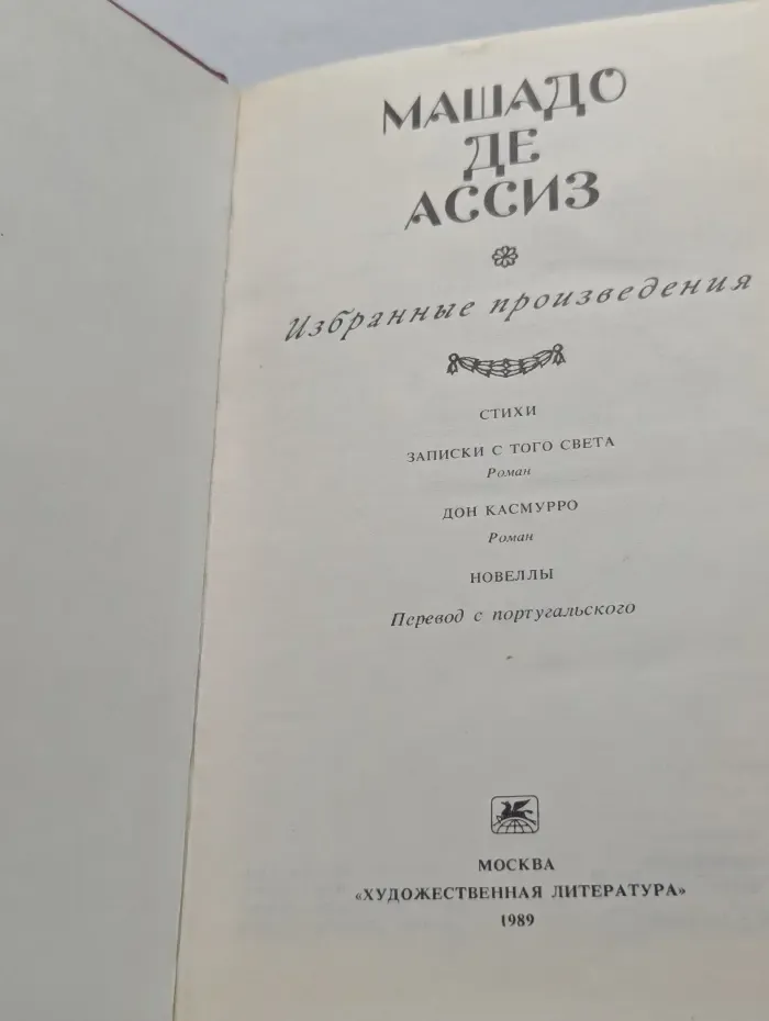Ж. М. Машадо де Ассиз. Избранные произведения. Стихи. Записки с того света