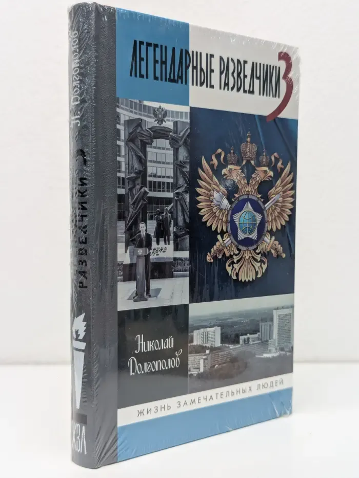 Жизнь замечательных людей. Легендарные разведчики