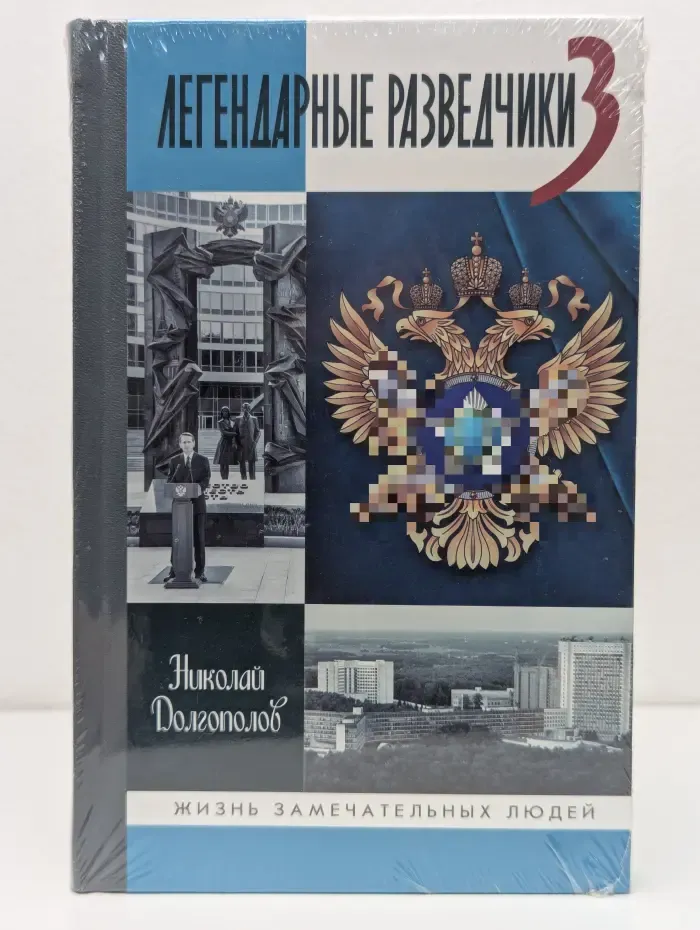 Жизнь замечательных людей. Легендарные разведчики