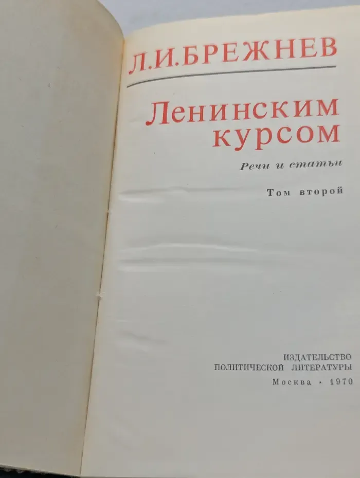 Ленинским курсом. Речи и статьи. Том 2