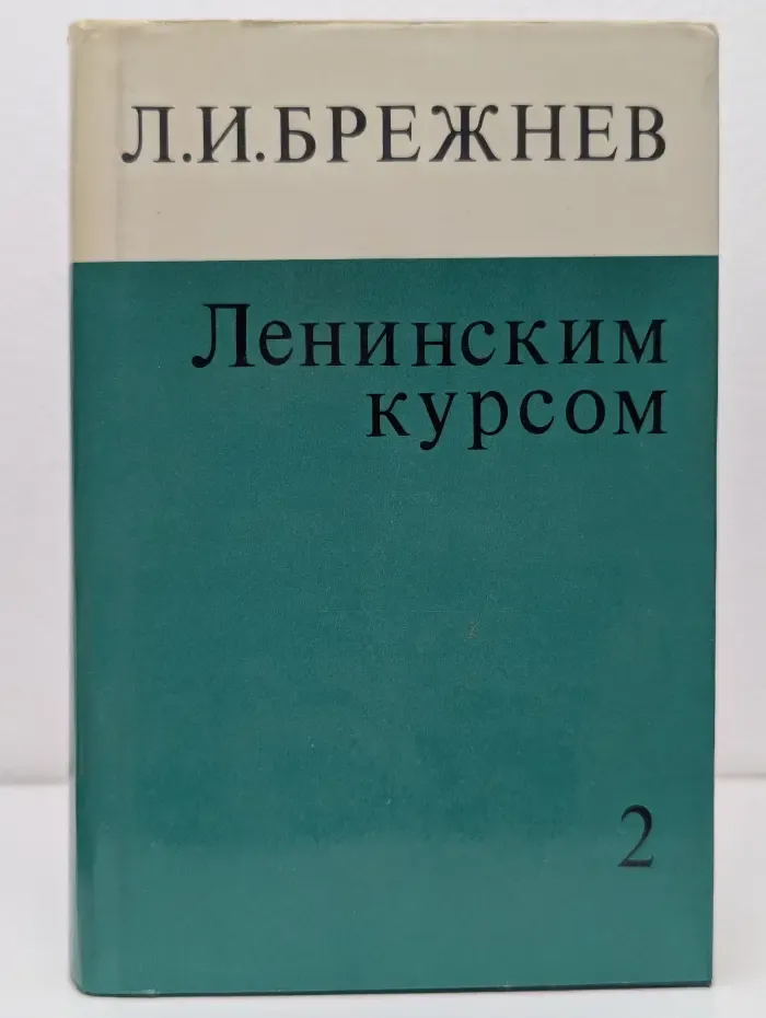 Ленинским курсом. Речи и статьи. Том 2