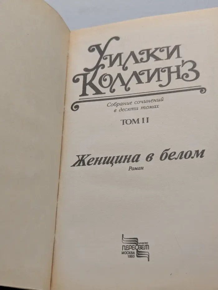 Уилки Коллинз. Собрание сочинений в 10 томах. Том 2. Женщина в белом