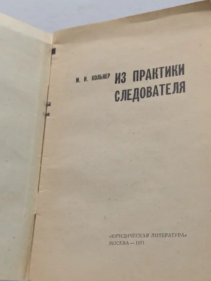 Из практики следователя