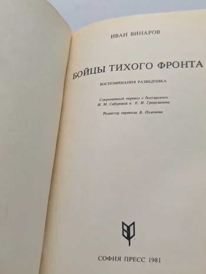 Бойцы тихого фронта. Воспоминания разведчика
