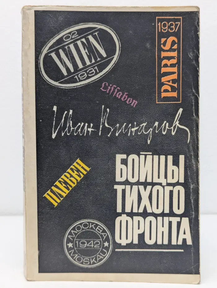 Бойцы тихого фронта. Воспоминания разведчика