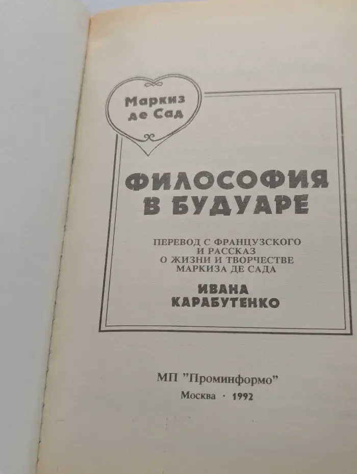 Маркиз де Сад. Философия в будуаре