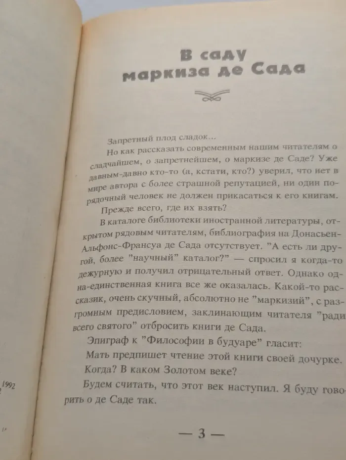 Маркиз де Сад. Философия в будуаре