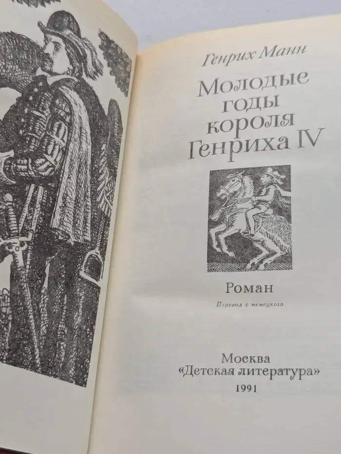 Молодые годы короля Генриха IV