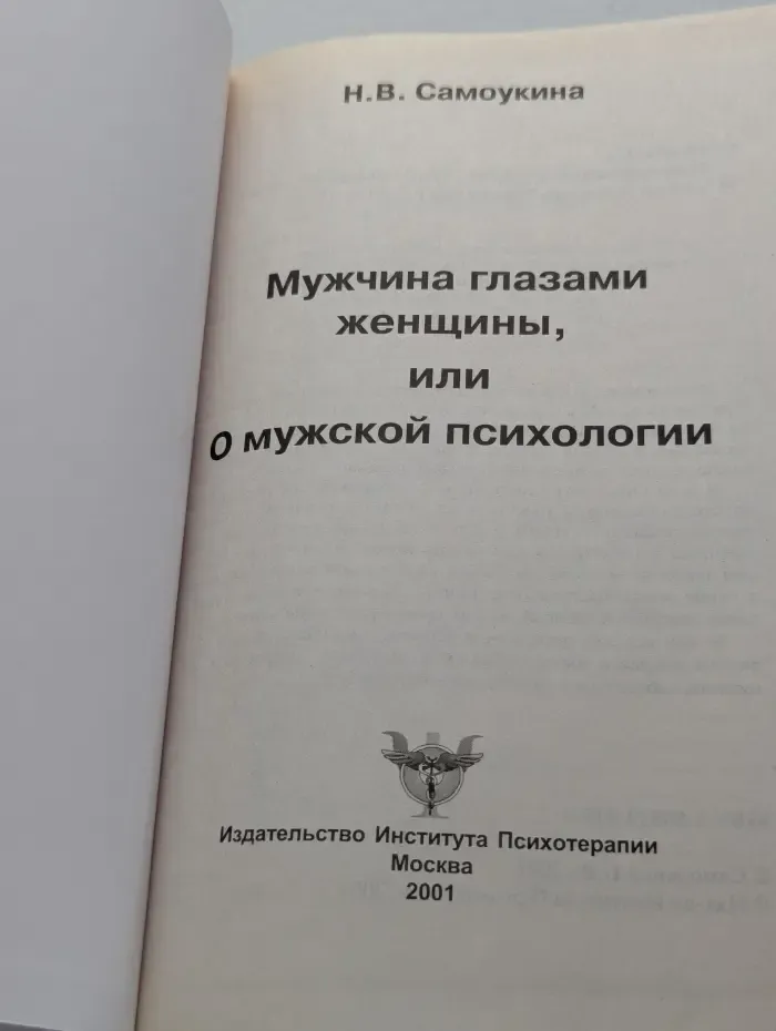 Психология успеха. Мужчина глазами женщины