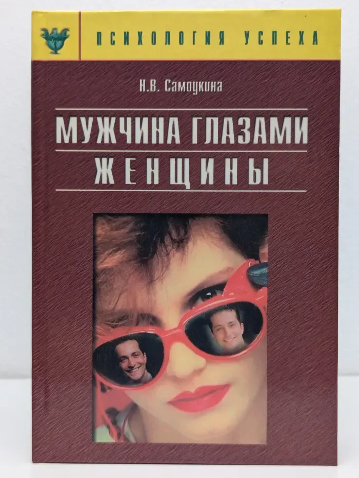 Психология успеха. Мужчина глазами женщины