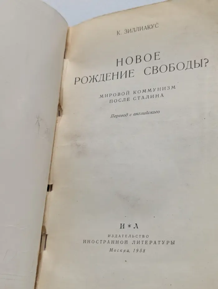 Новое рождение свободы? Мировой коммунизм после Сталина