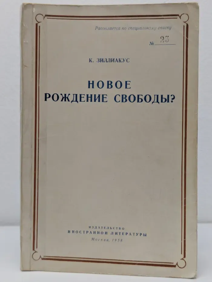 Новое рождение свободы? Мировой коммунизм после Сталина
