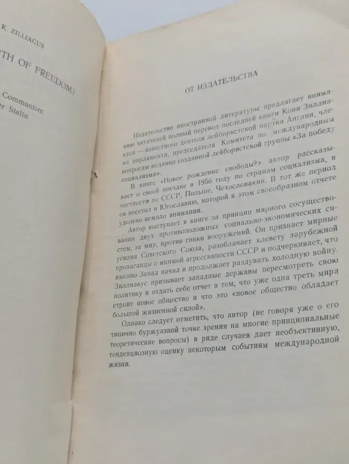 Новое рождение свободы? Мировой коммунизм после Сталина