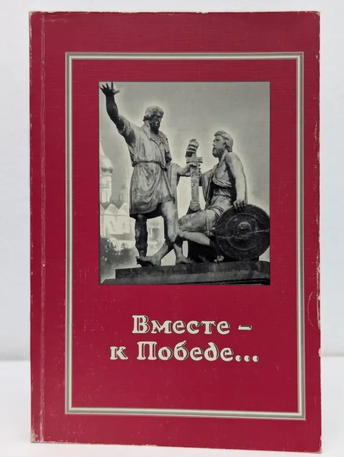 Вместе — к Победе... Книга 2