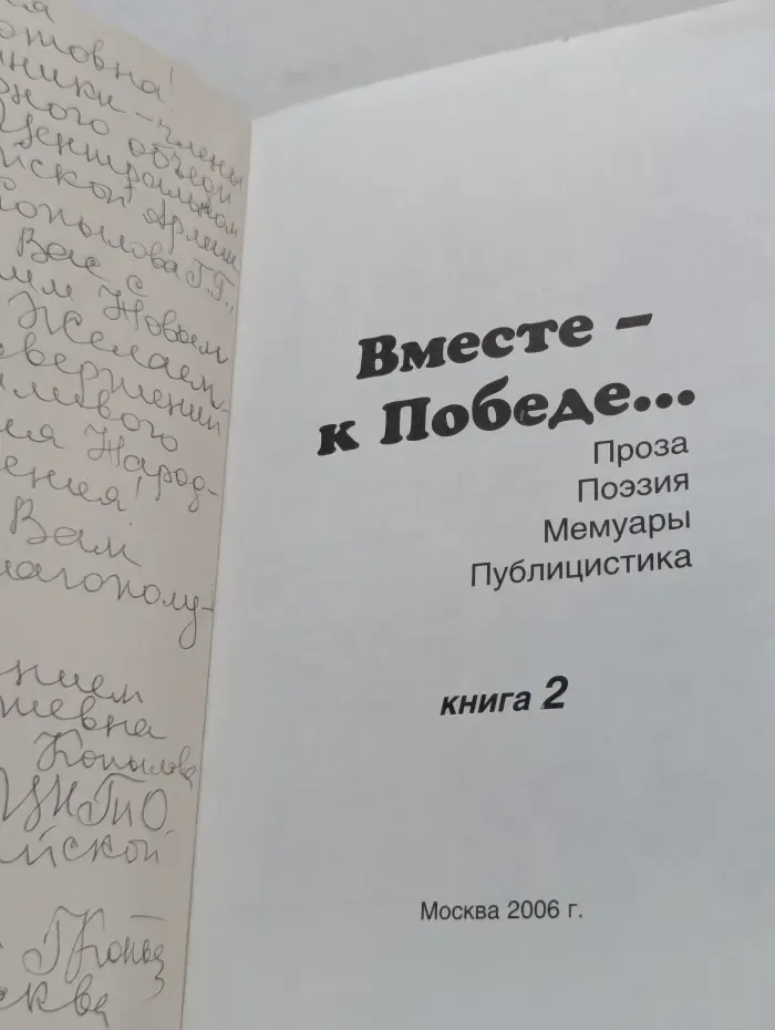 Вместе — к Победе... Книга 2