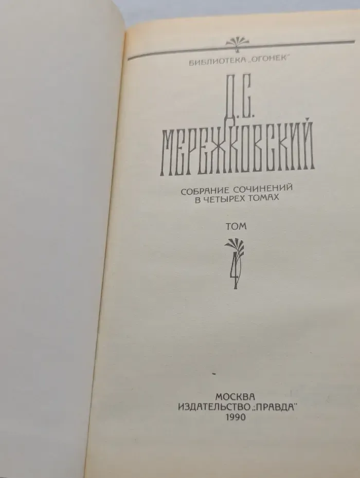 Библиотека "Огонек". Дмитрий Мережковский. Собрание сочинений в 4 томах. Том 4
