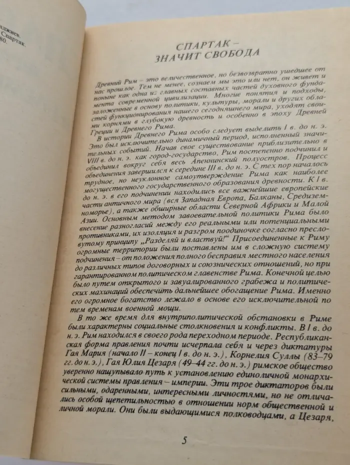Спартак - фракиец из племени медов