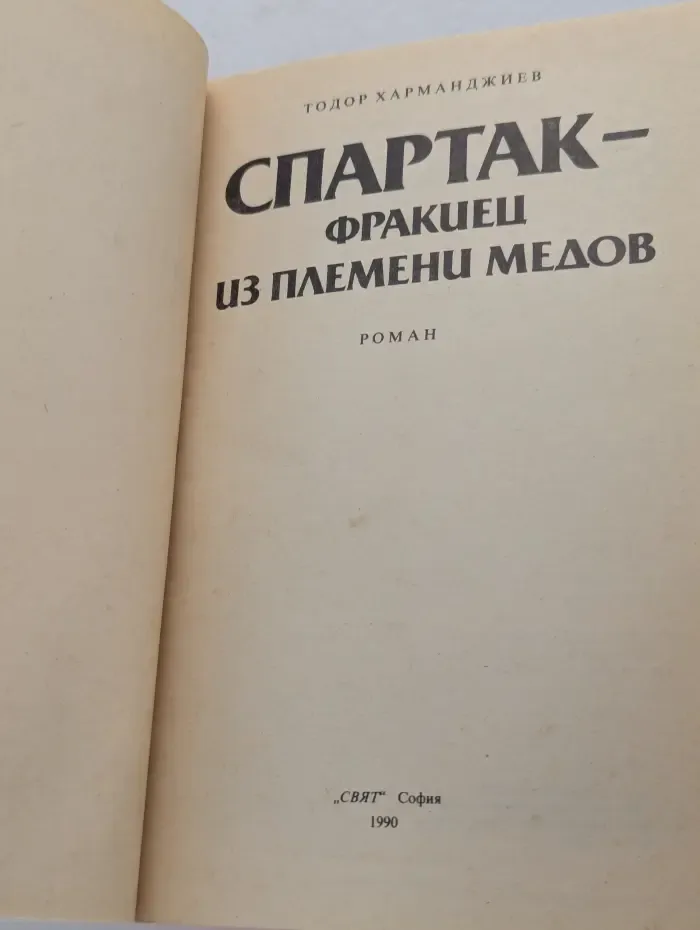 Спартак - фракиец из племени медов