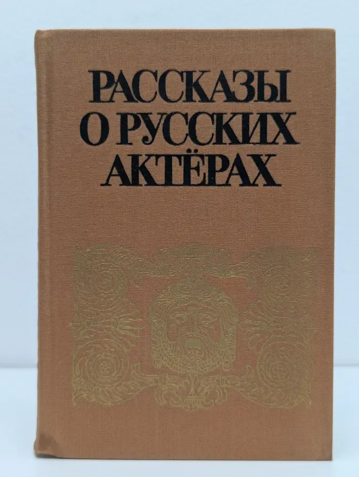 Рассказы о русских актерах