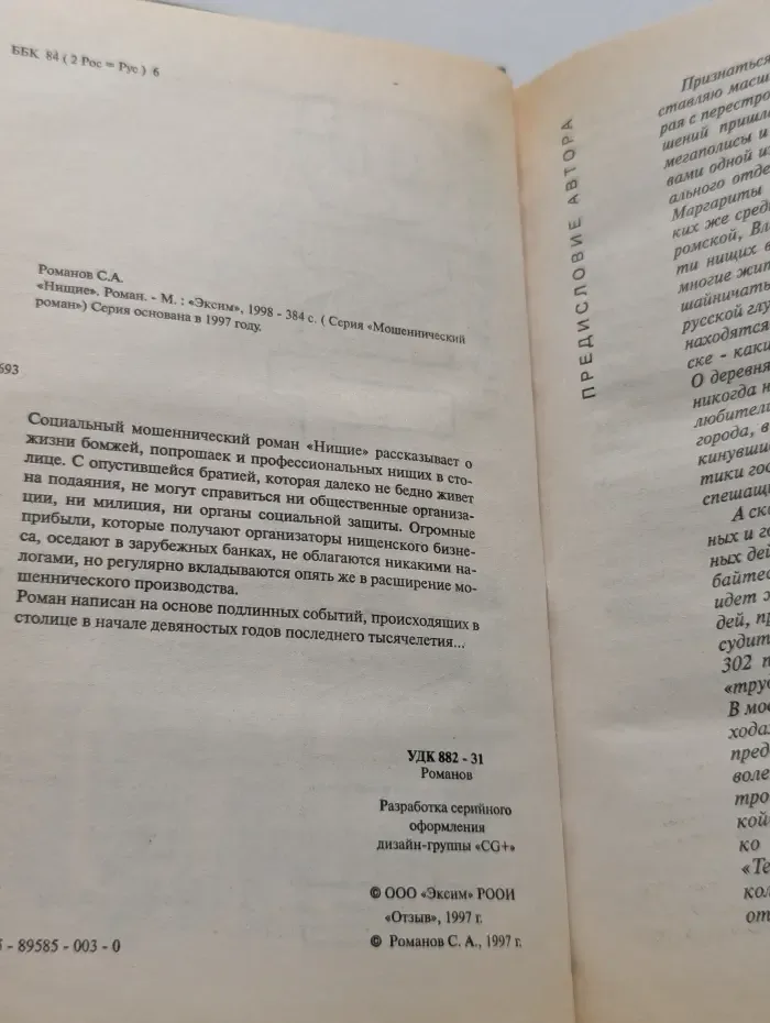 Мошеннический роман. Нищие