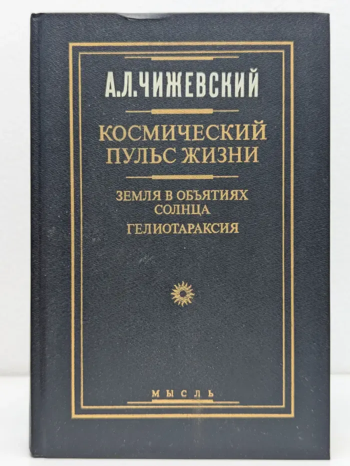 Космический пульс жизни