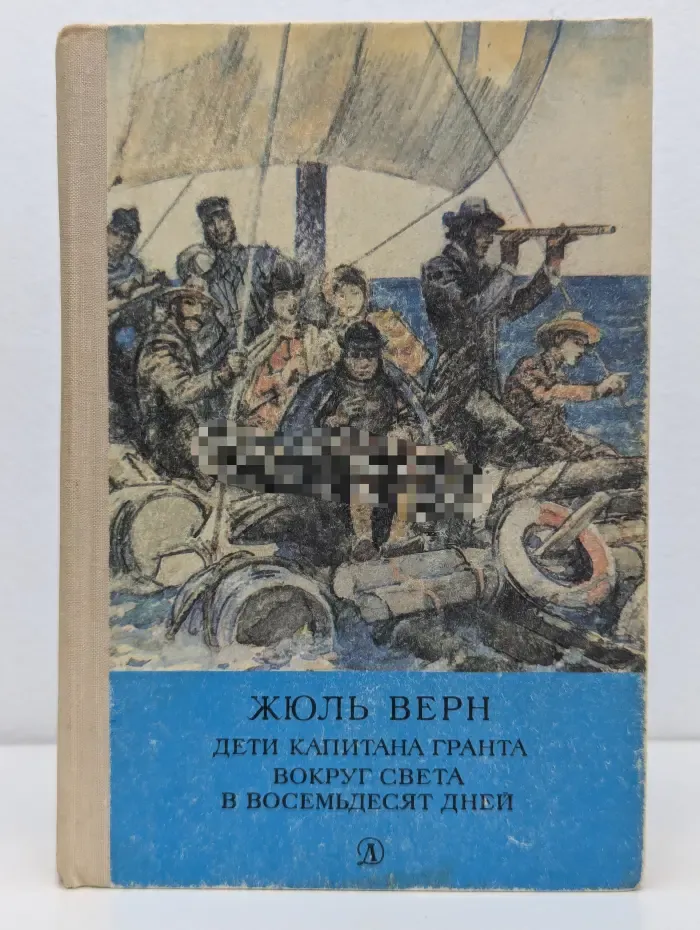 Библиотека мировой литературы для детей. Дети капитана Гранта. Вокруг света в восемьдесят дней