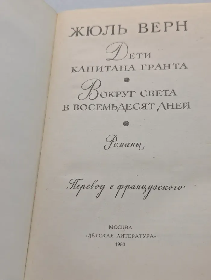 Библиотека мировой литературы для детей. Дети капитана Гранта. Вокруг света в восемьдесят дней